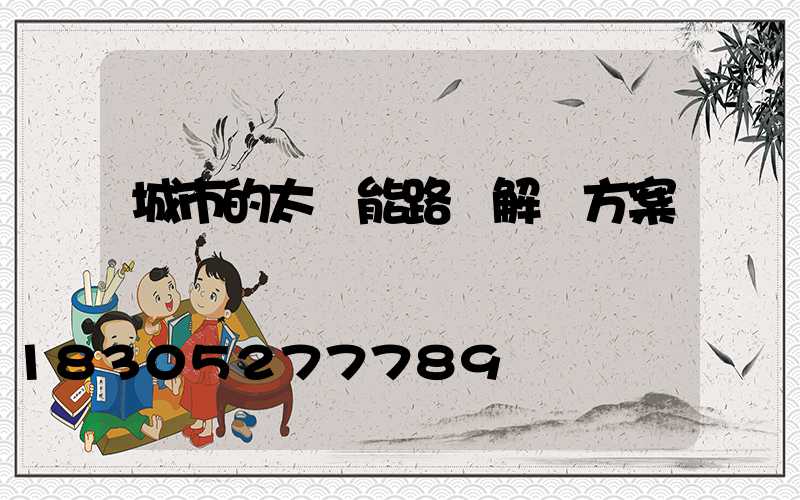 城市的太陽能路燈解決方案
