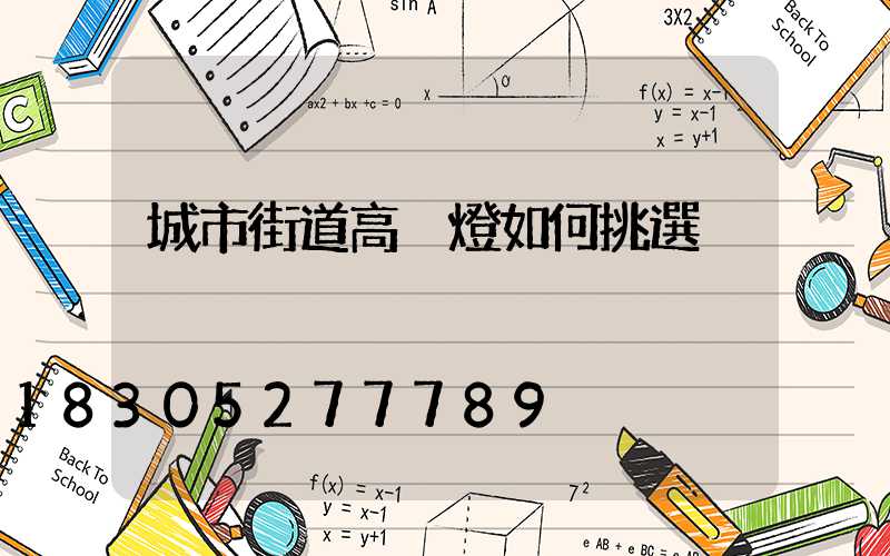 城市街道高桿燈如何挑選