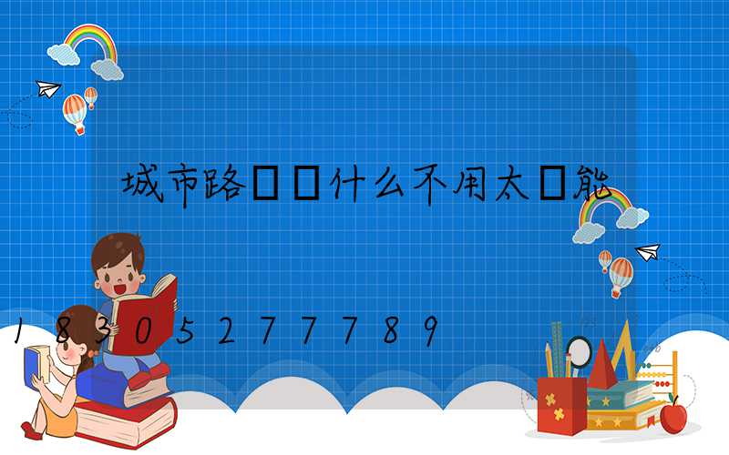 城市路燈為什么不用太陽能