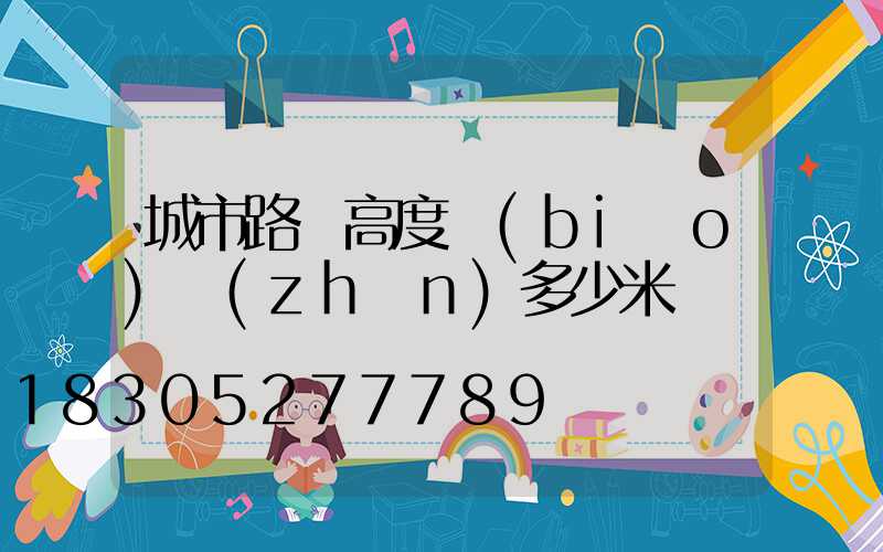 城市路燈高度標(biāo)準(zhǔn)多少米
