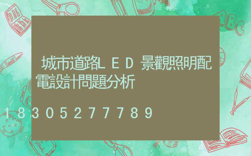 城市道路LED景觀照明配電設計問題分析