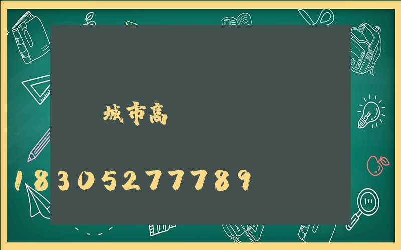 城市高桿燈