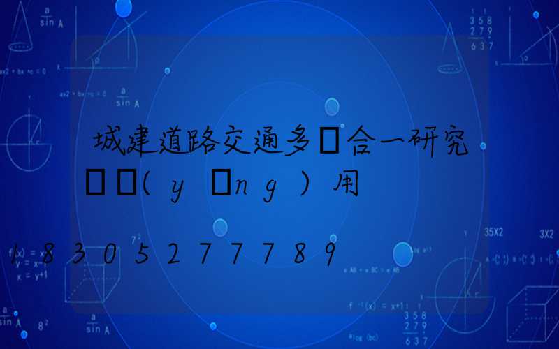 城建道路交通多桿合一研究與應(yīng)用