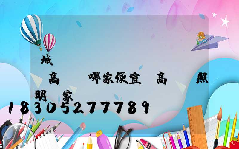城關(guān)區(qū)高桿燈哪家便宜(高桿燈照明廠家)