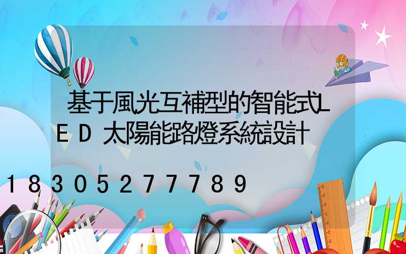 基于風光互補型的智能式LED太陽能路燈系統設計