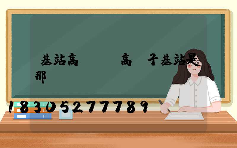 基站高桿燈(高桿子基站是那種)
