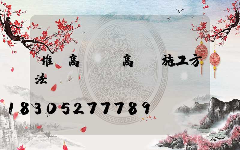 堆場高桿燈(高桿燈施工方法)