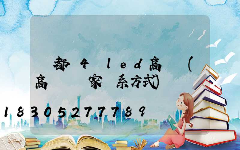 堯都區4頭led高桿燈(高桿燈廠家聯系方式)