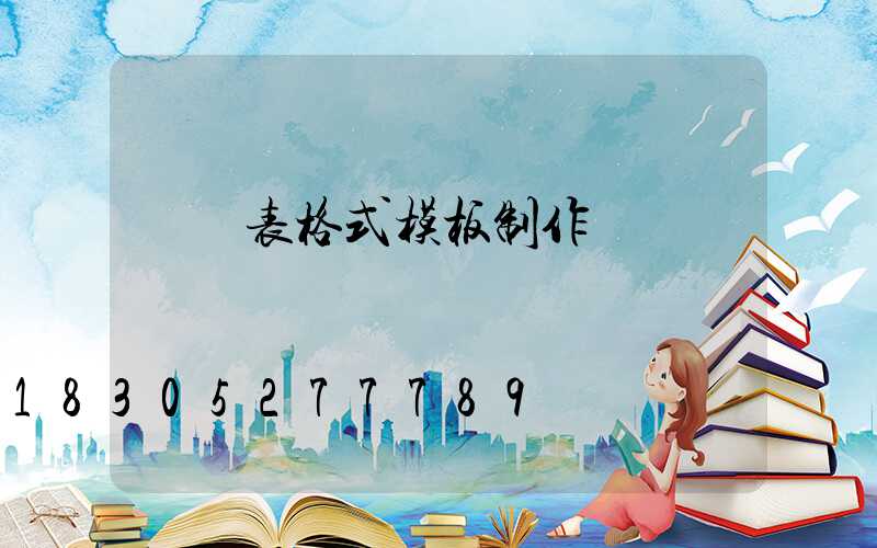報價表格式模板制作