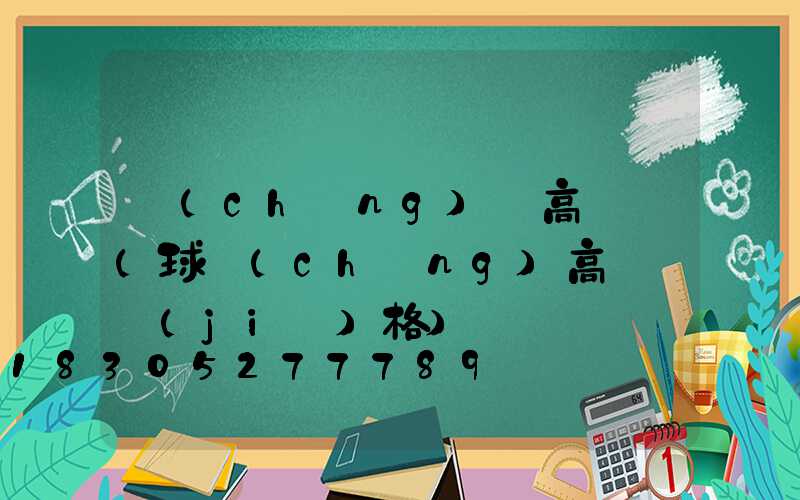 場(chǎng)館高桿燈(球場(chǎng)高桿燈價(jià)格)