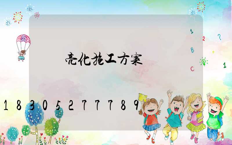 場館亮化施工方案