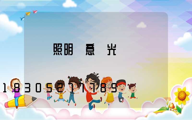 場館照明創意燈光設計