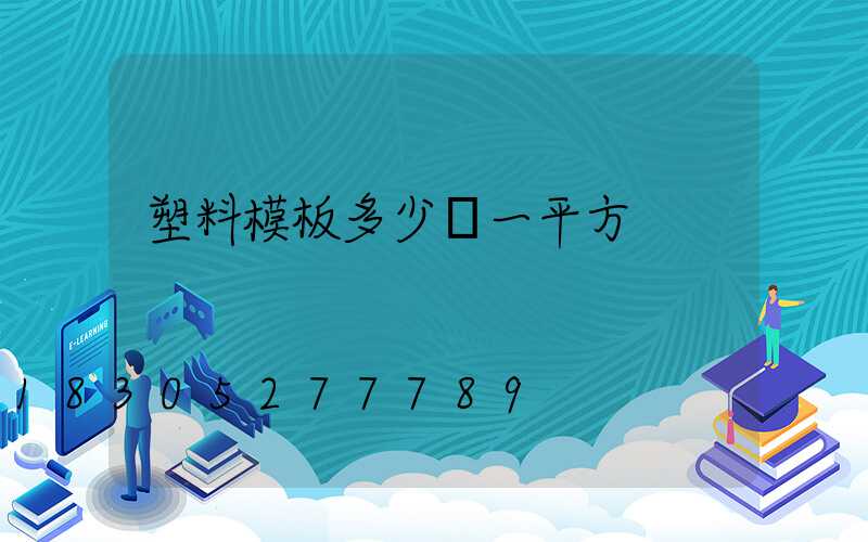 塑料模板多少錢一平方