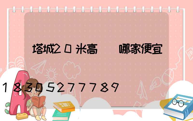 塔城20米高桿燈哪家便宜