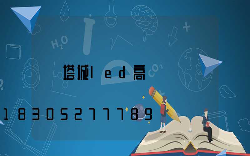 塔城led高桿燈