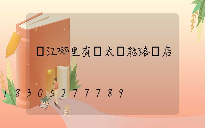 墊江哪里有賣太陽能路燈店