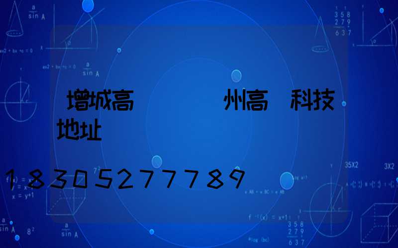 增城高桿燈(廣州高燈科技地址)