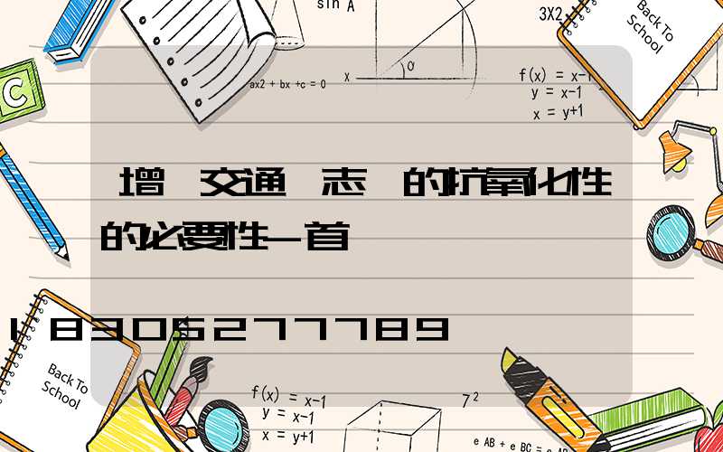增強交通標志桿的抗氧化性的必要性-首頁