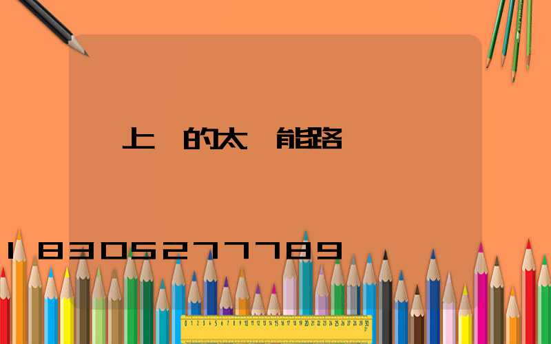墻上掛的太陽能路燈