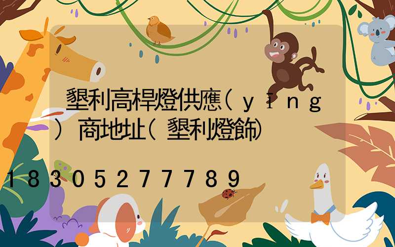 墾利高桿燈供應(yīng)商地址(墾利燈飾)