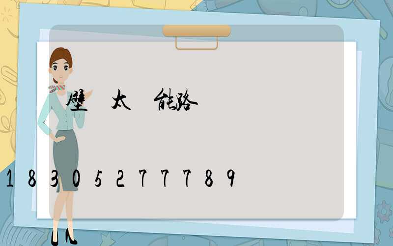 壁裝太陽能路燈