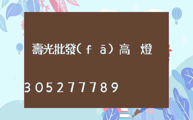 壽光批發(fā)高桿燈