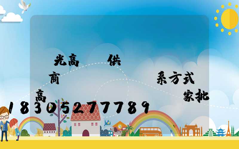 壽光高桿燈供應(yīng)商聯(lián)系方式(高桿燈廠(chǎng)家批發(fā)價(jià)格)