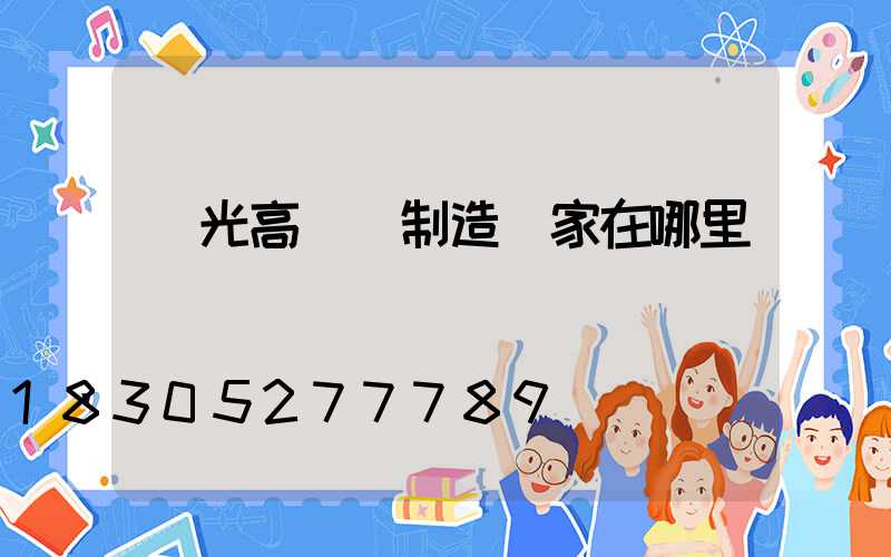 壽光高桿燈制造廠家在哪里