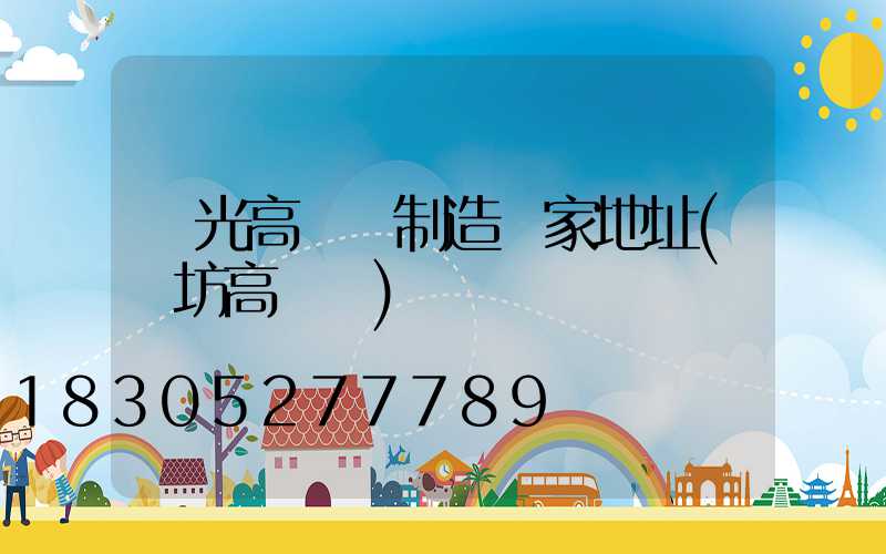 壽光高桿燈制造廠家地址(濰坊高桿燈)