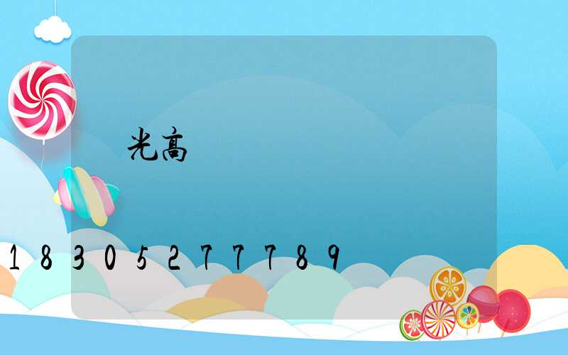 壽光高桿燈報價
