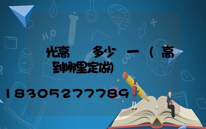 壽光高桿燈多少錢一個(高桿燈到哪里定做)