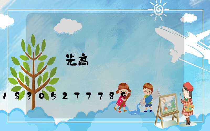 壽光高桿燈廠
