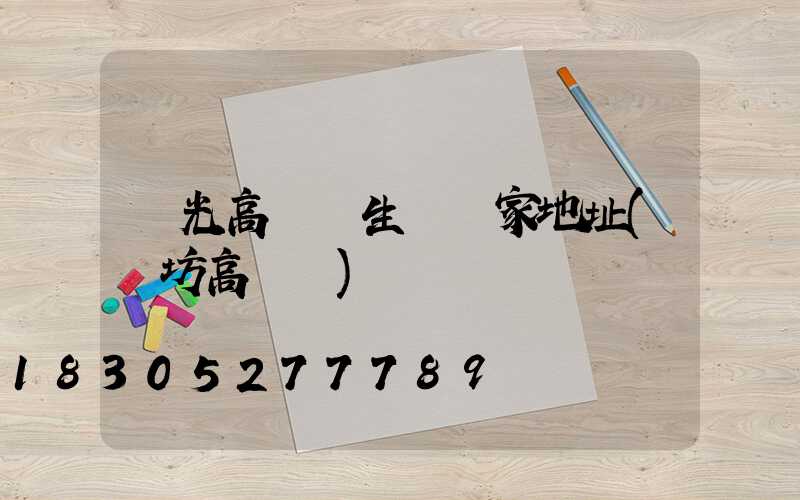 壽光高桿燈生產廠家地址(濰坊高桿燈)