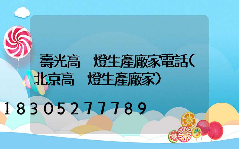 壽光高桿燈生產廠家電話(北京高桿燈生產廠家)