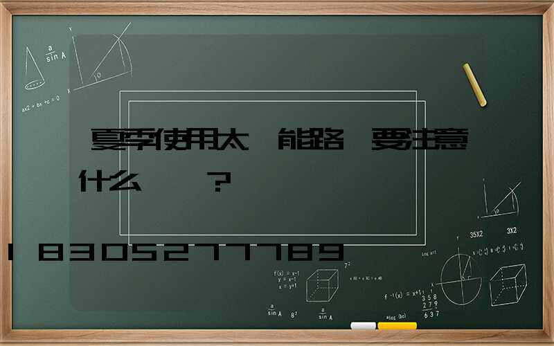 夏季使用太陽能路燈要注意什么問題？