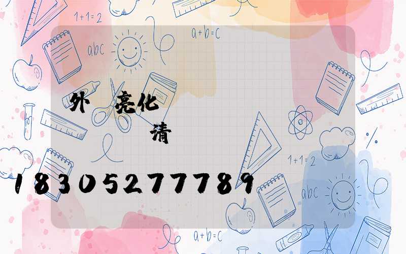 外墻亮化報(bào)價(jià)清單