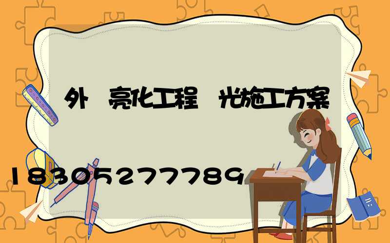 外墻亮化工程燈光施工方案