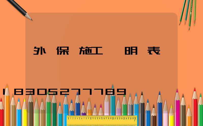 外墻保溫施工報價明細表