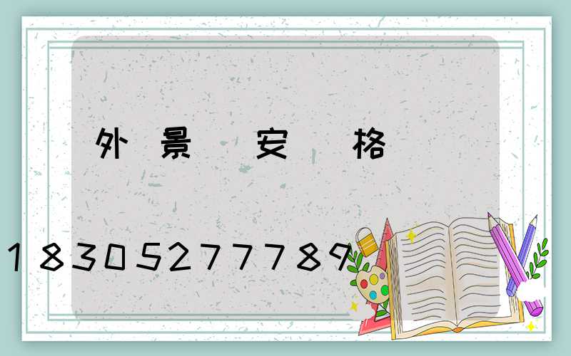 外墻景觀燈安裝價格
