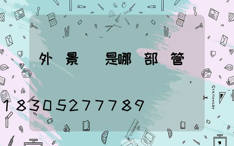 外墻景觀燈是哪個部門管