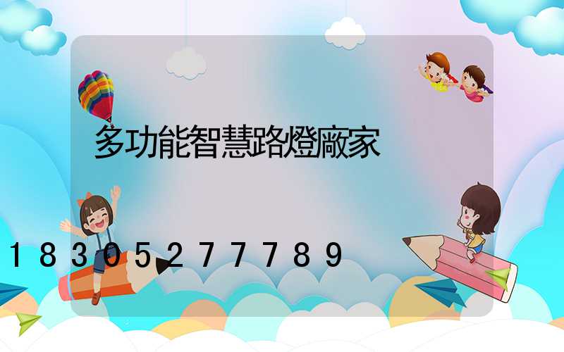 多功能智慧路燈廠家
