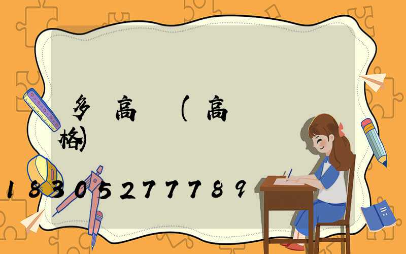 多頭高桿燈(高桿燈燈頭價格)