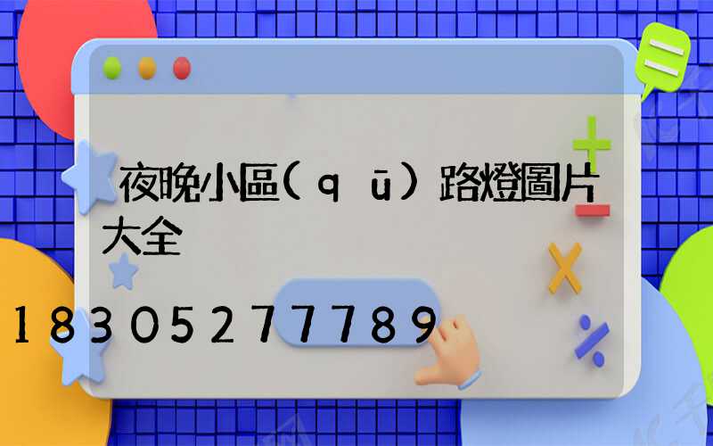 夜晚小區(qū)路燈圖片大全