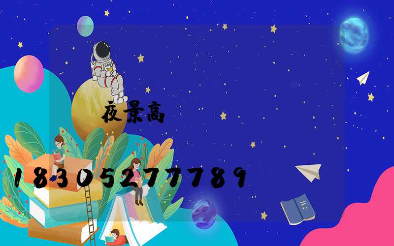 夜景高桿燈