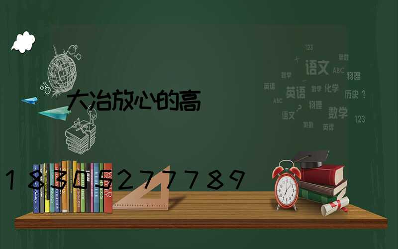 大冶放心的高桿燈