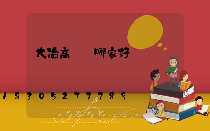 大冶高桿燈哪家好
