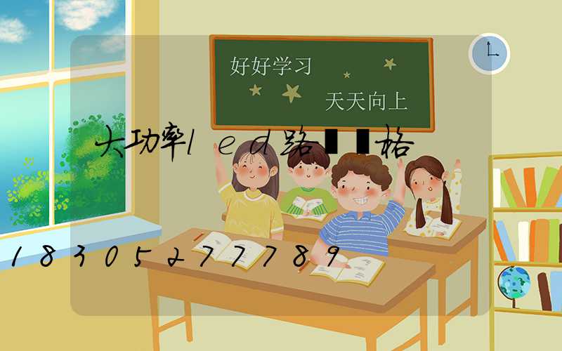 大功率led路燈價格