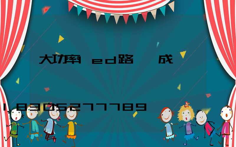 大功率led路燈組成結構