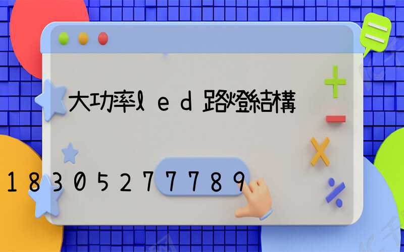 大功率led路燈結構