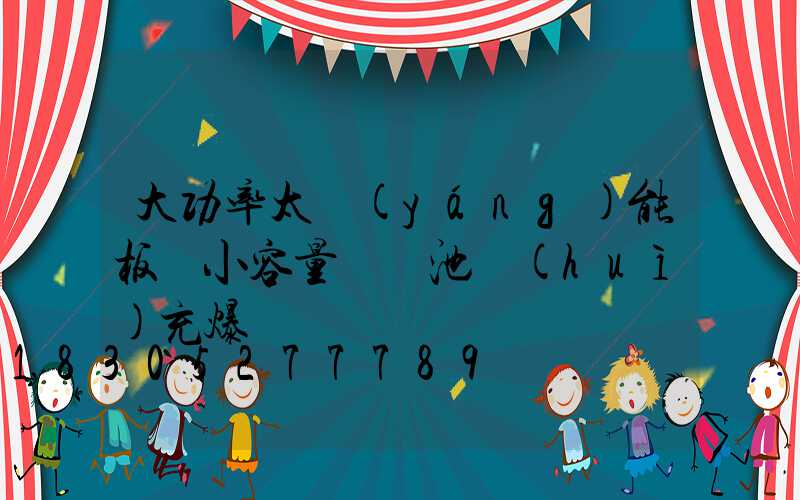 大功率太陽(yáng)能板給小容量鋰電池會(huì)充爆嗎